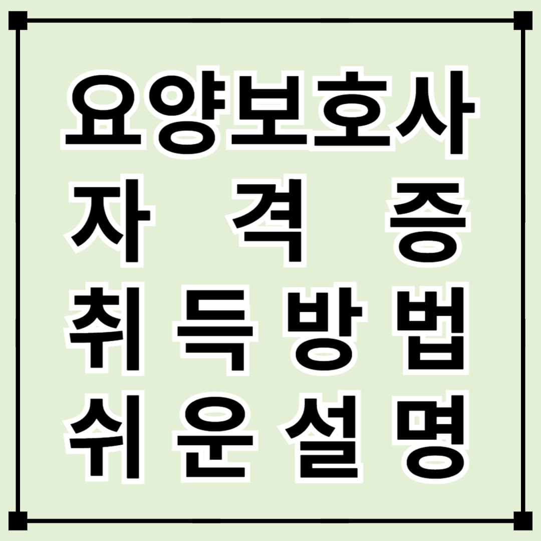 요양보호사 자격증 취득 방법, 쉽게 알려드립니다!