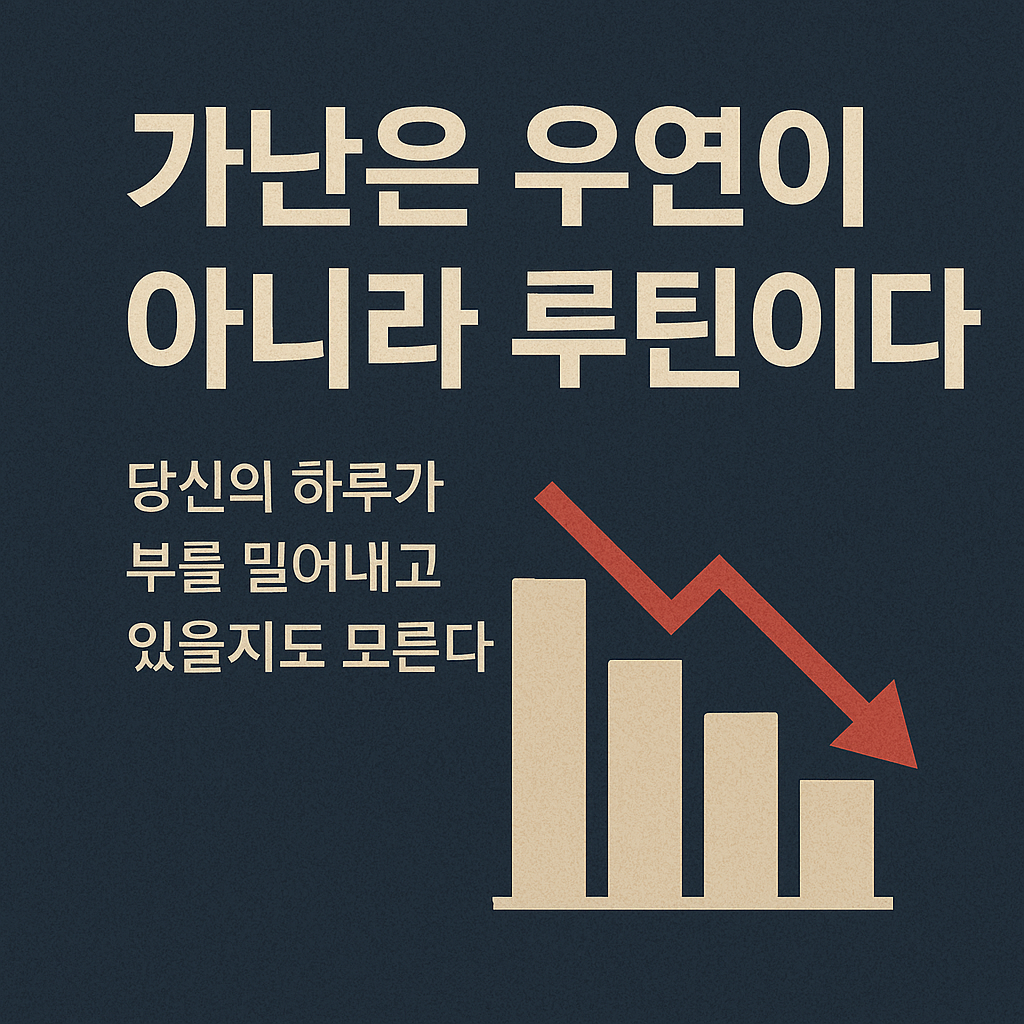 가난해지는 사람들의 루틴 – 당신의 하루를 점검하라.