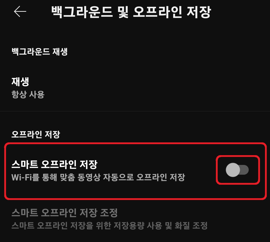 유튜브 동영상 오프라인 자동 저장 비활성화 방법 5