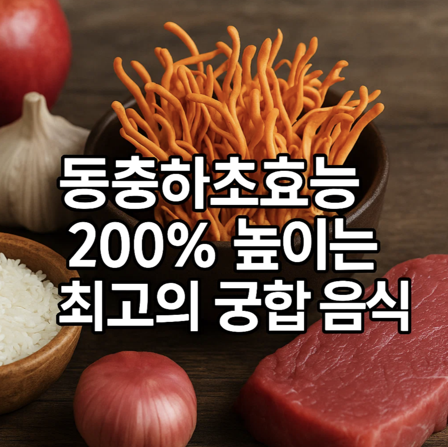 동충하초 효능 200% 높이는 최고의 궁합 음식