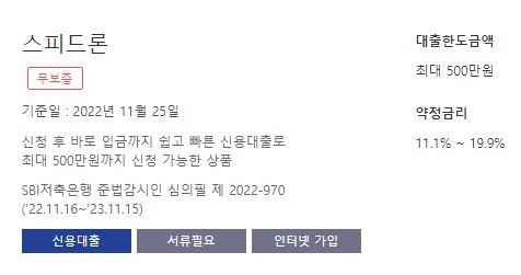 모바일 무직자 대출 저축은행 소액대출상품 추천 금리비교&#44; 자격조건&#44; 대출한도&#44; 대출기간 및 상환방법