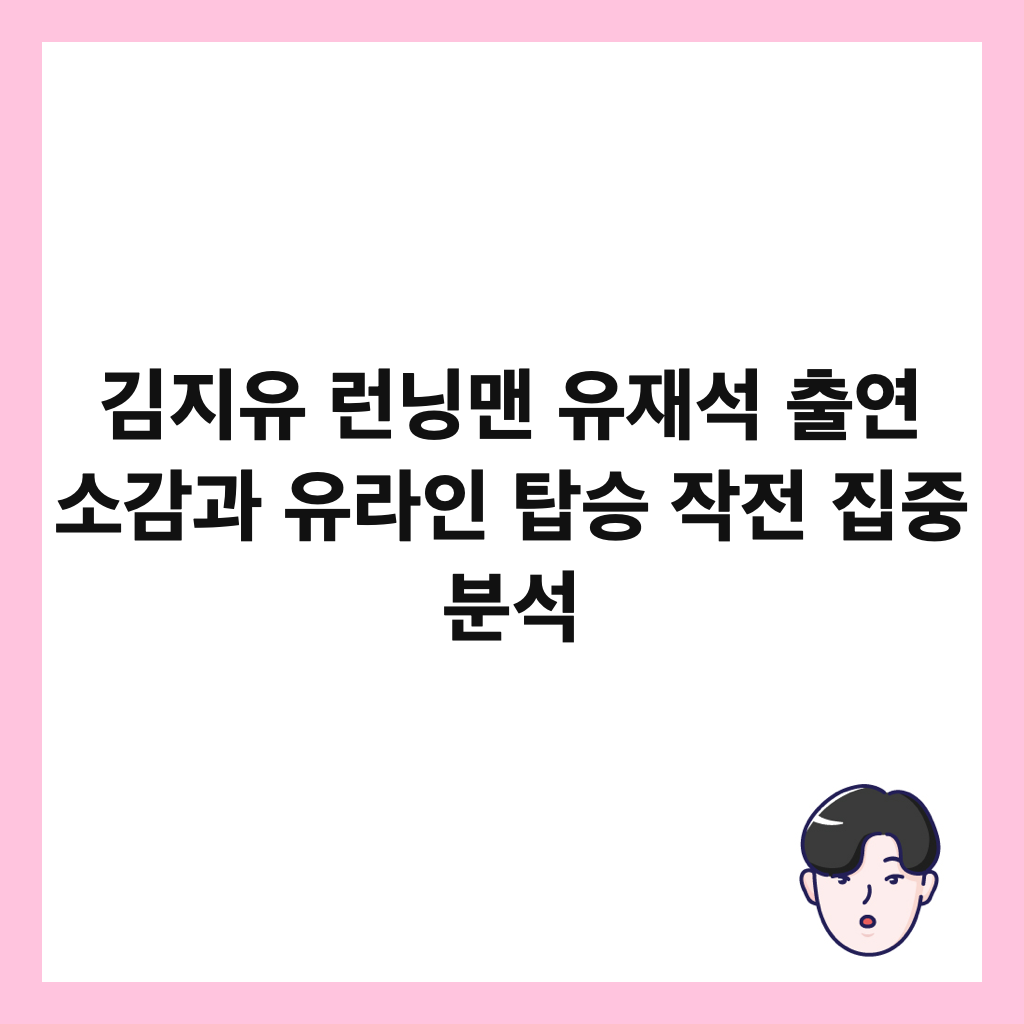 김지유 런닝맨 유재석 출연 소감과 유라인 탑승 작전 집중 분석 썸네일