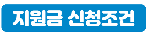 지원금