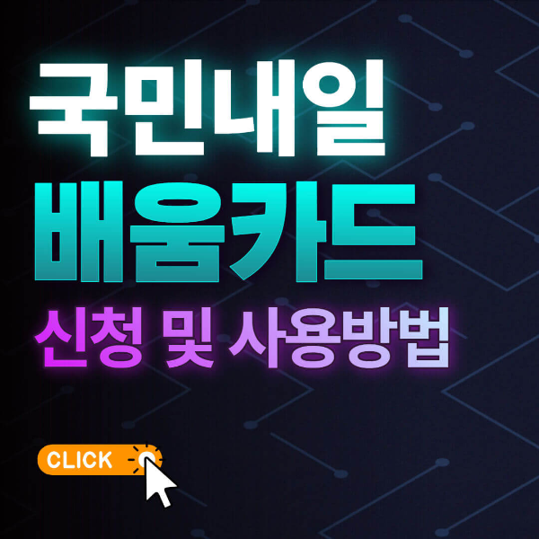 2023년 국민내일배움카드 신청방법