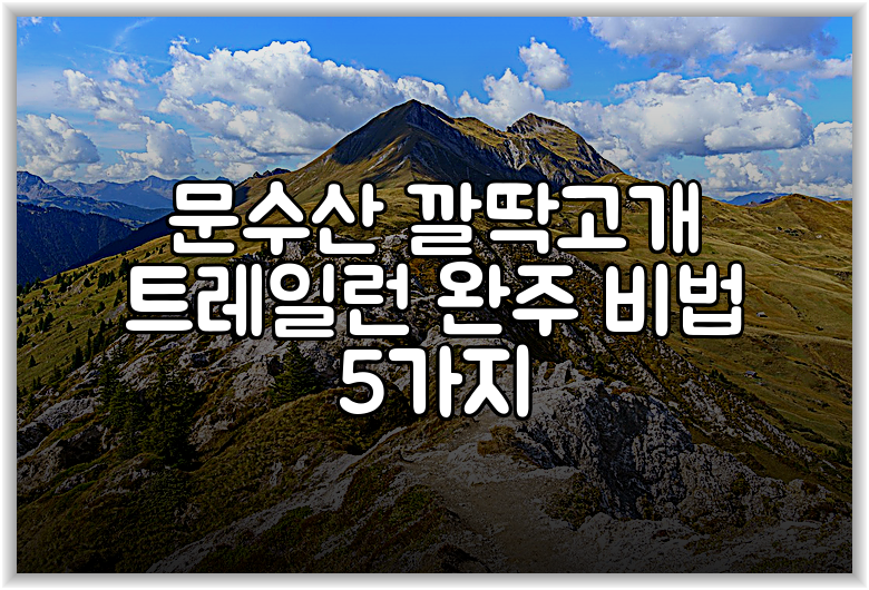 문수산 깔딱고개 트레일런 완주 비법 5가지