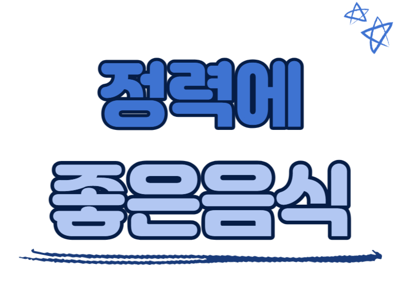 정력에 좋은 음식