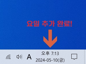 윈도우 작업표시줄 날짜 설정 변경