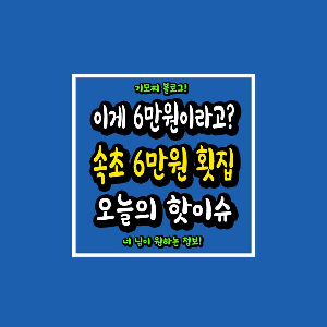 속초 6만원 횟집 썸네일