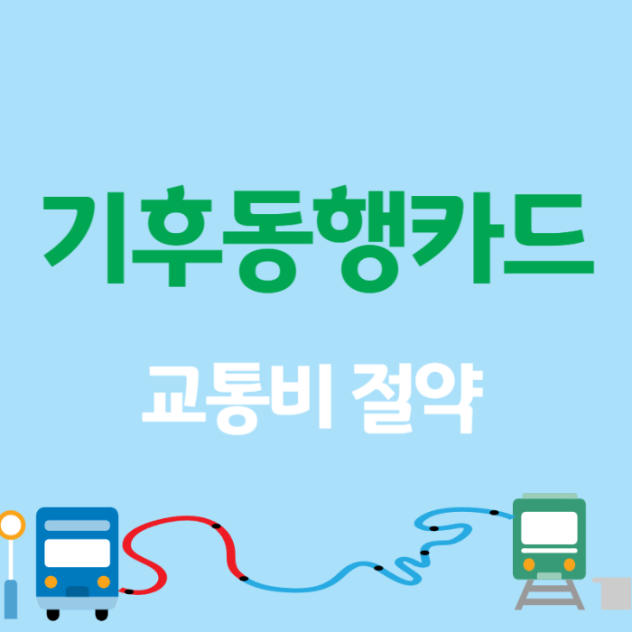 기후동행카드 썸네일