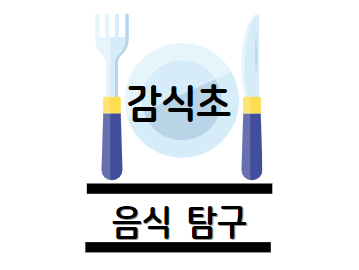 감식초 효능