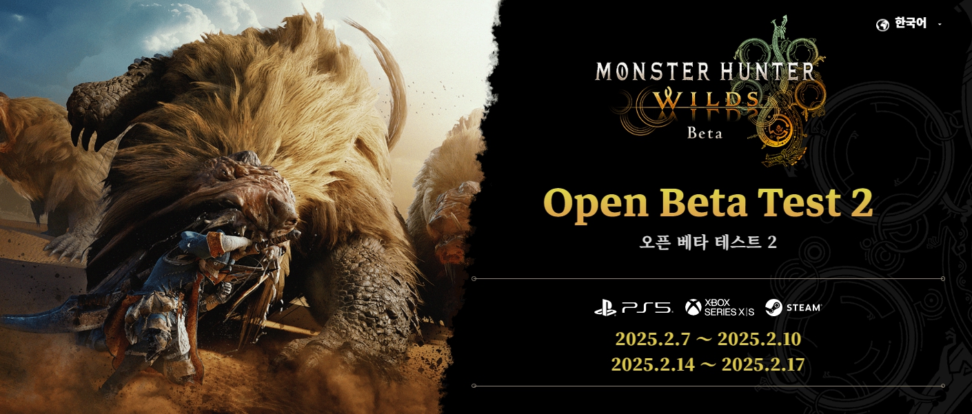 몬스터헌터 와일즈 오픈 베타2 2월 7일 실시 결정