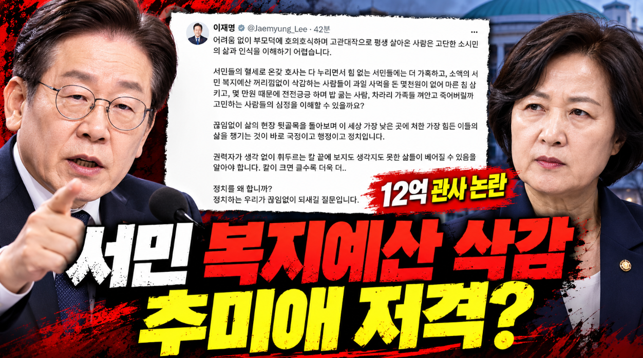 이재명 대통령 &ldquo;서민 복지예산 삭감&rdquo; 강력 비판｜추미애 저격 논란&middot;12억 관사&middot;보육예산 27억&middot;5465억 구조조정 총정리