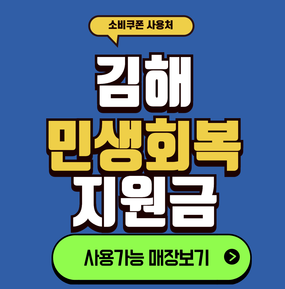 김해 민생지원금 사용처