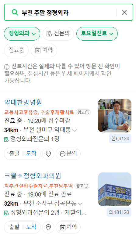 부천시 일요일 문 여는 정형외과 목록 ❘ 토요일, 주말, 공휴일 진료 영업 병원 리스트