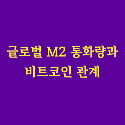이 글에서는 글로벌 M2 통화량과 비트코인 가격의 상관관계를 분석하고,
향후 투자 전략에 대한 인사이트를 제공합니다.
&quot;M2 통화량 변화가 비트코인 가격에 어떤 영향을 미칠까?&quot;
&quot;어떤 투자 전략을 세워야 안전할까?&quot;
글로벌 M2 통화량은 비트코인 가격 변동의 주요 요인입니다. M2 통화량 변화와 중앙은행 정책을 면밀히 분석해야 합니다.