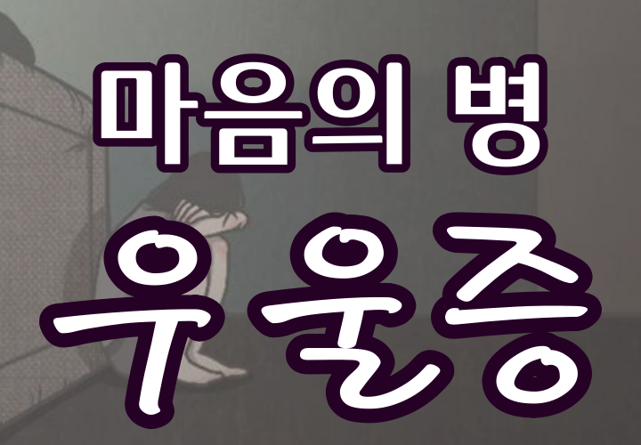 우울증