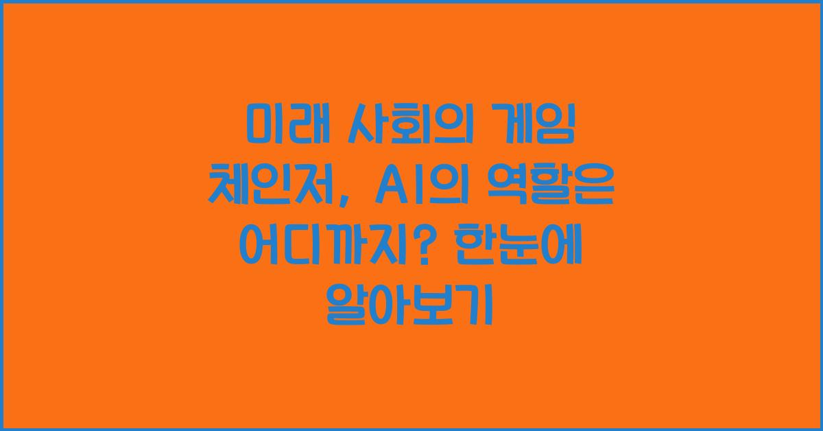 미래 사회의 게임 체인저, AI의 역할은 어디까지?