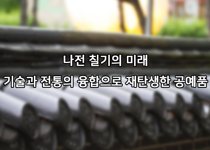 나전칠기의 미래