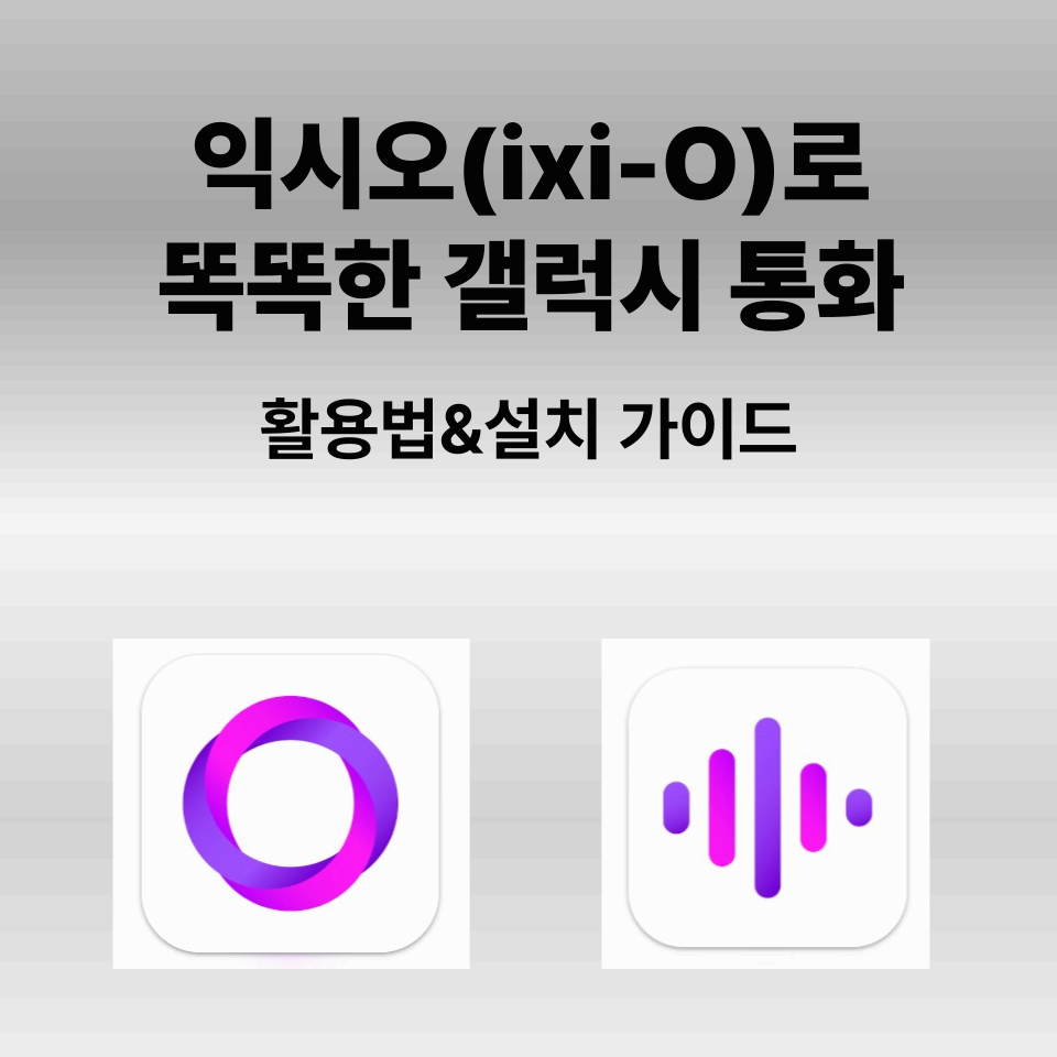 익시오(ixi-O)로 똑똑한 갤럭시 통화! 활용법 &amp; 설치 가이드