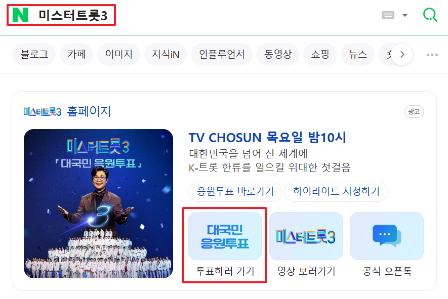 미스터트롯3 6회 3주차 대국민투표결과 순위