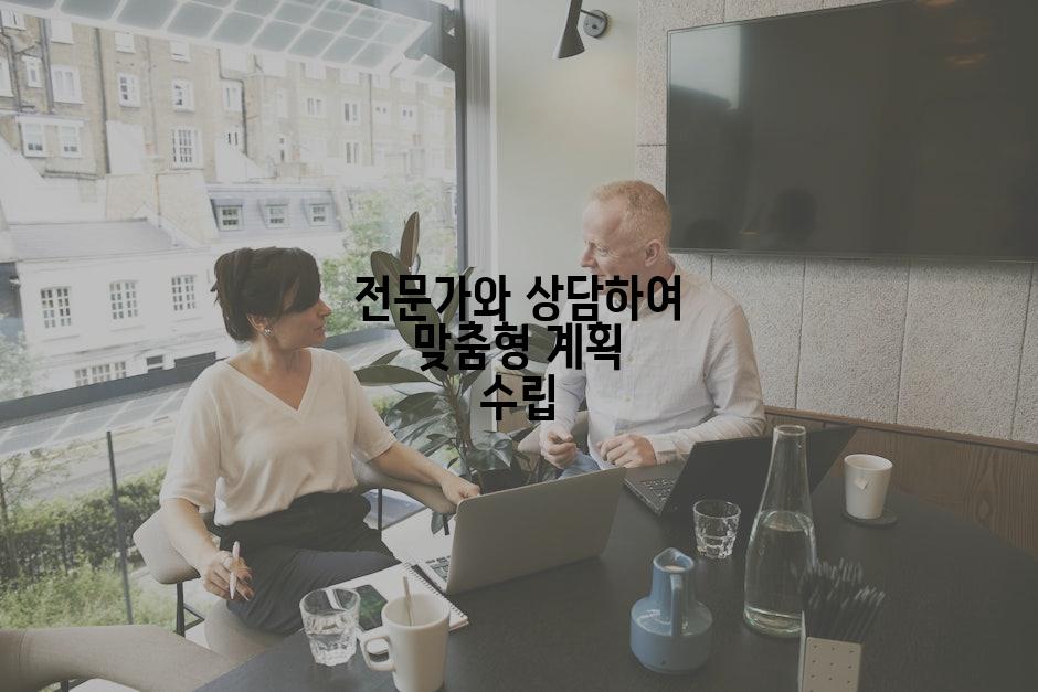 전문가와 상담하여 맞춤형 계획 수립