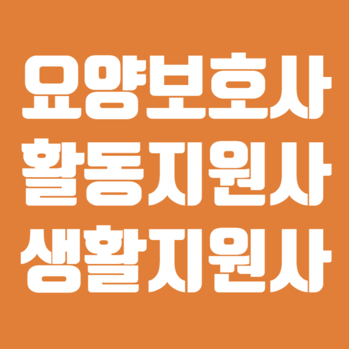 요양보호사 활동지원사 생활지원사