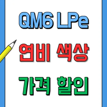QM6 LPG(LPe) 가격표 연비 색상비교 실구매비용