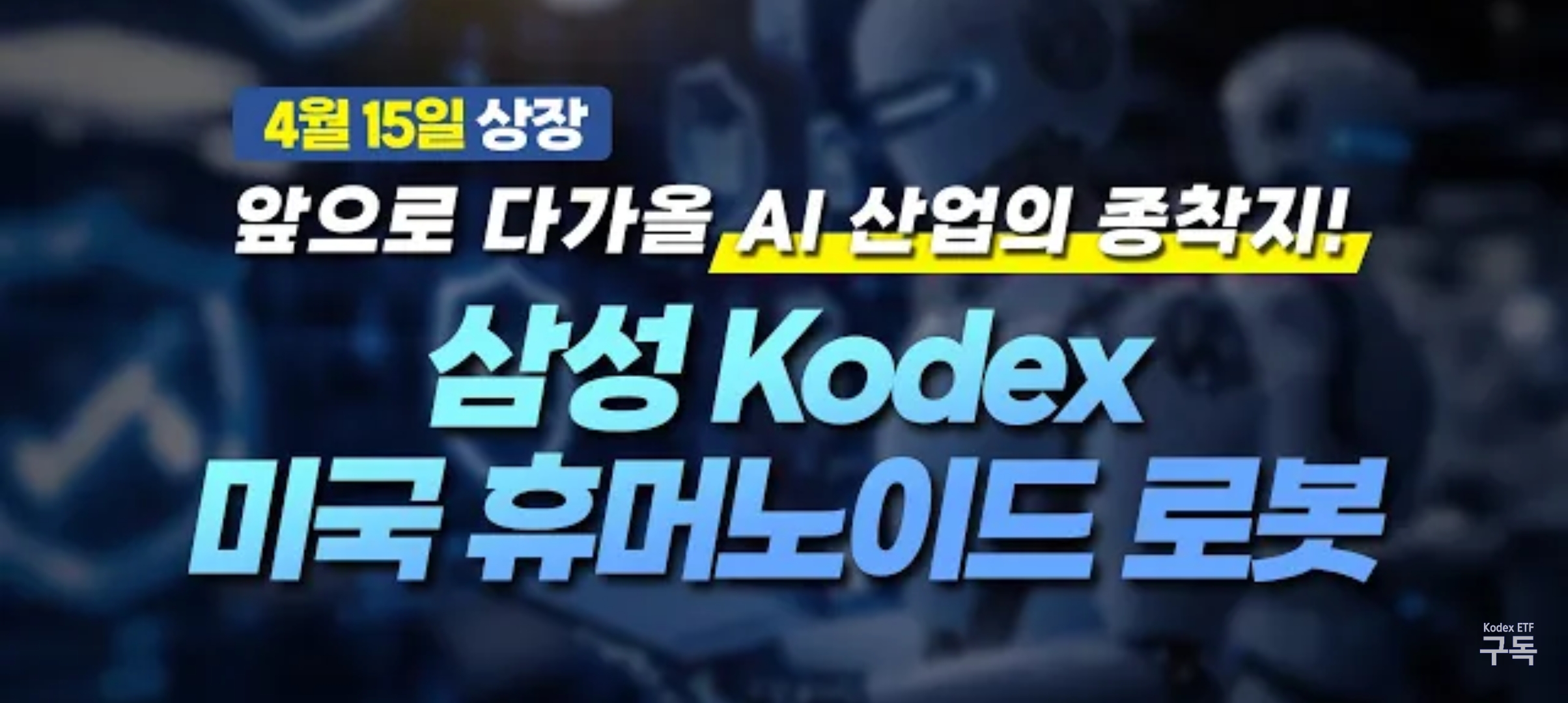 KODEX 미국휴머노이드로봇 ETF(0038A0) 총정리: 개요 및 특성, 종목분석, 투자포인트, 유의사항