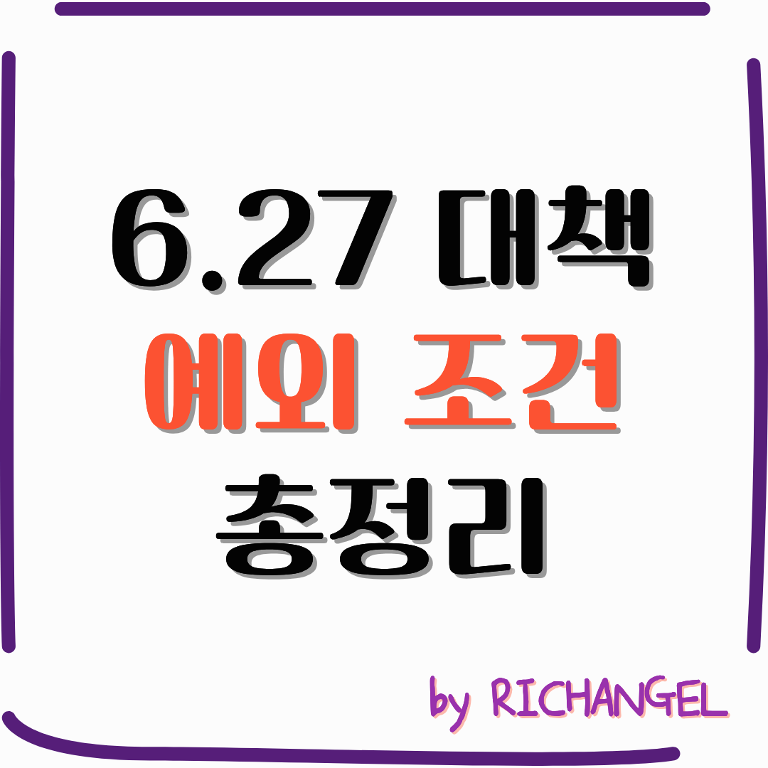 6.27 대책 예외 조건 총정리