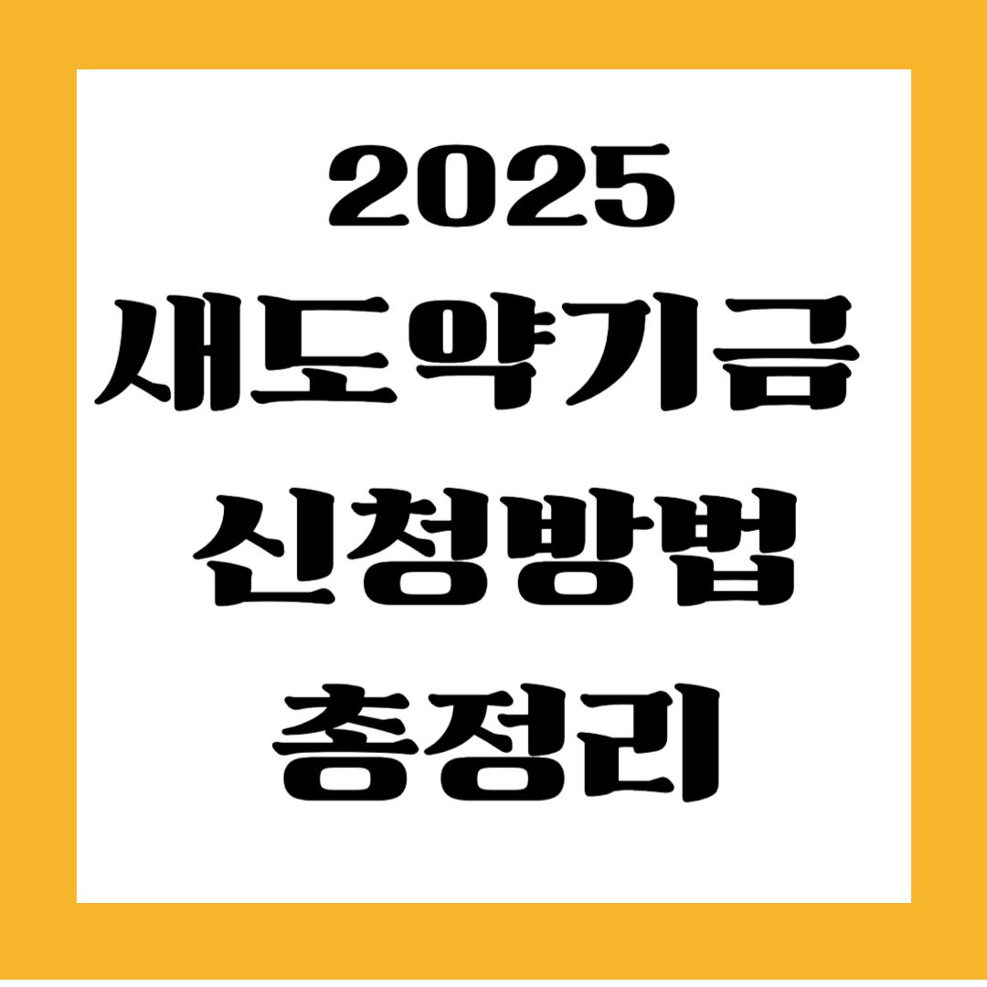 2025 새도약기금 신청방법 총정리
