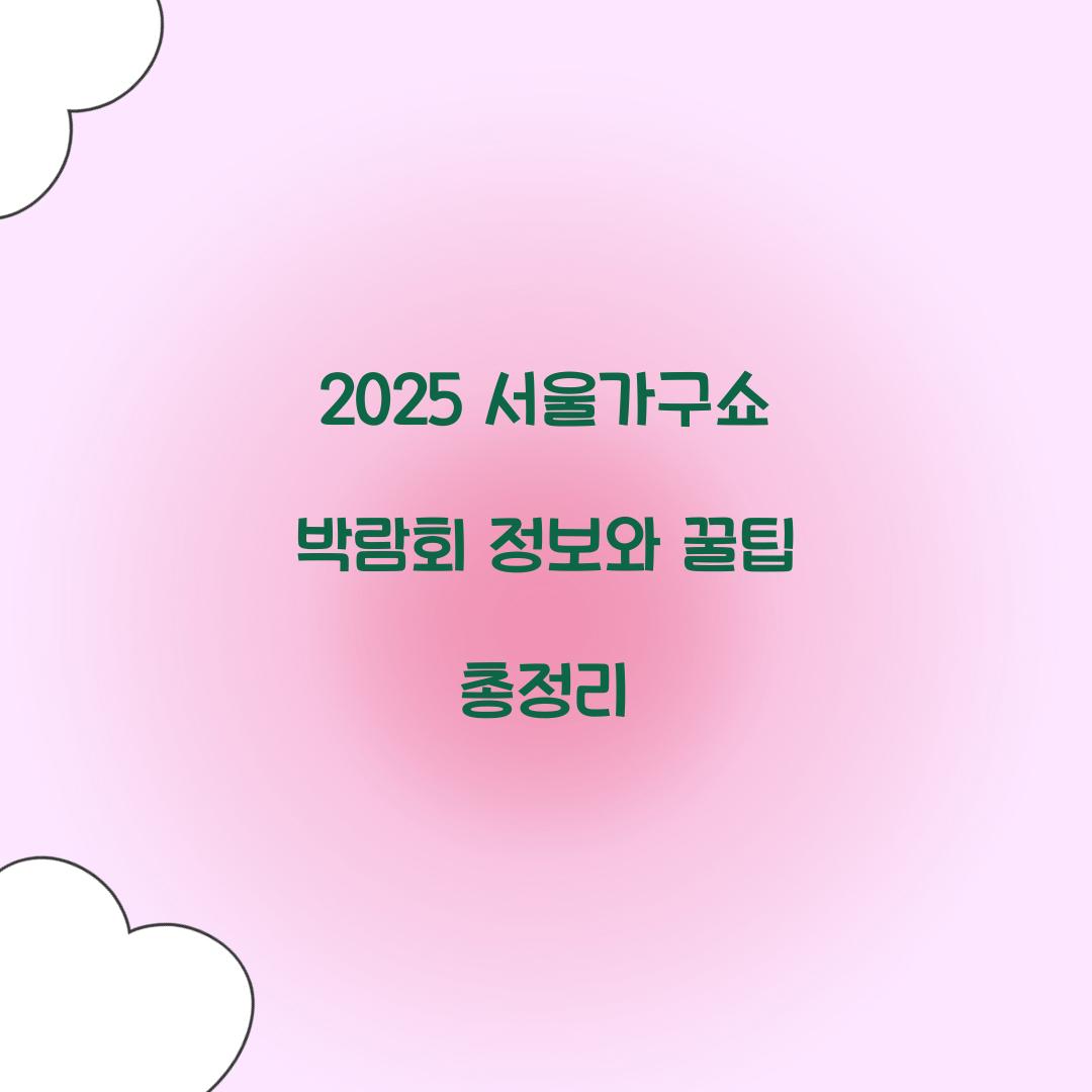 서울가구쇼 박람회 2025