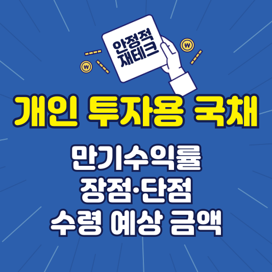 개인 투자용 국채 만기 수익률 장점 단점 계좌 개설하기