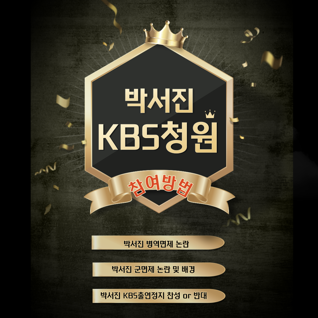 박서진 군면제 논란 KBS청원게시판 바로가기 청원이유