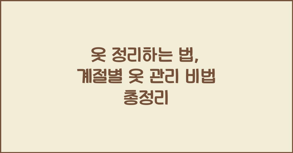 옷 정리하는 법