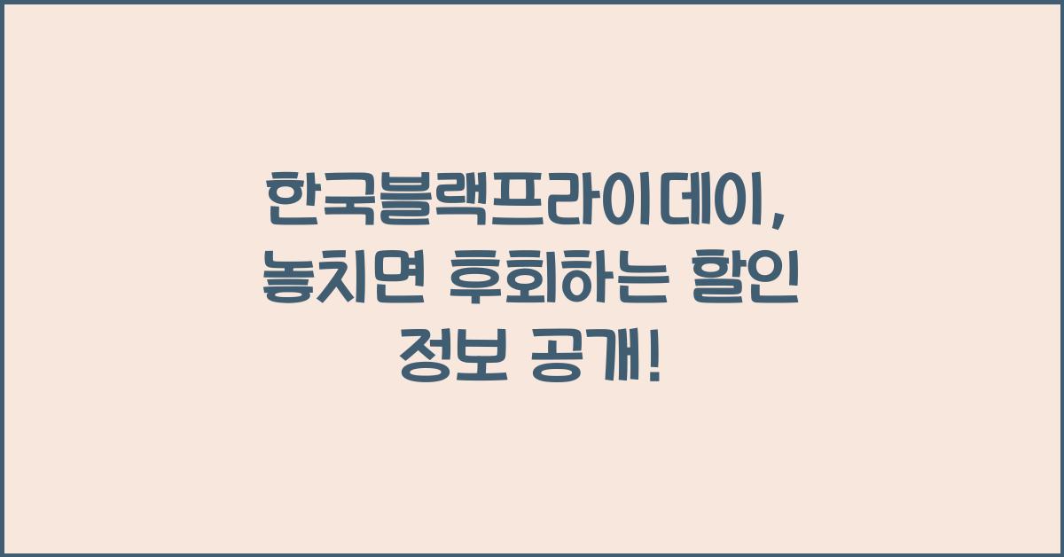 한국블랙프라이데이