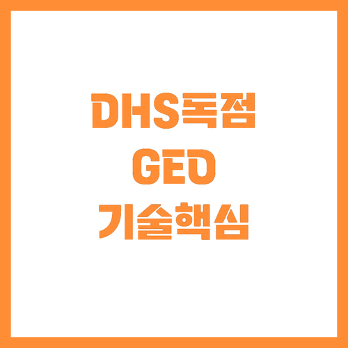 미국 국토안보부 독점 서비스 계약 따..