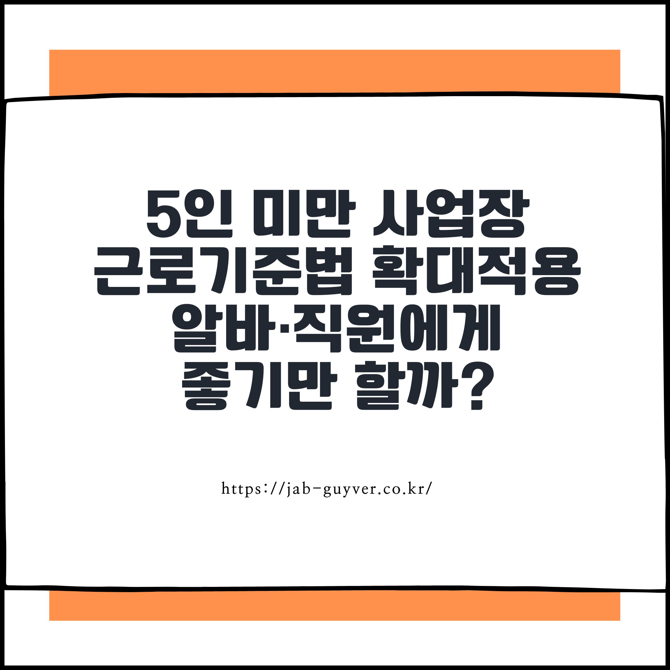 5인 미만 사업장 근로기준법 확대 적용과 자영업자 부담