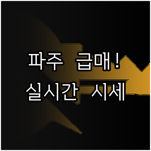 파주 교차로 부동산 아파트 빌라 급매..