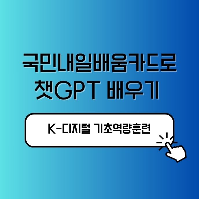 국민내일배움카드로 챗GPT 배우기