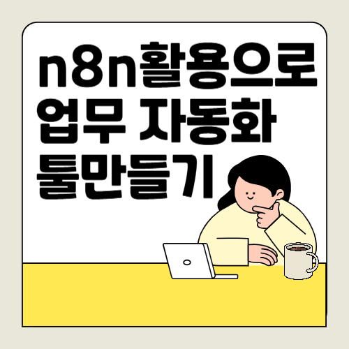 생산성을 높이는 자동화. n8n으로 일정 관리 툴 완벽 연동하기