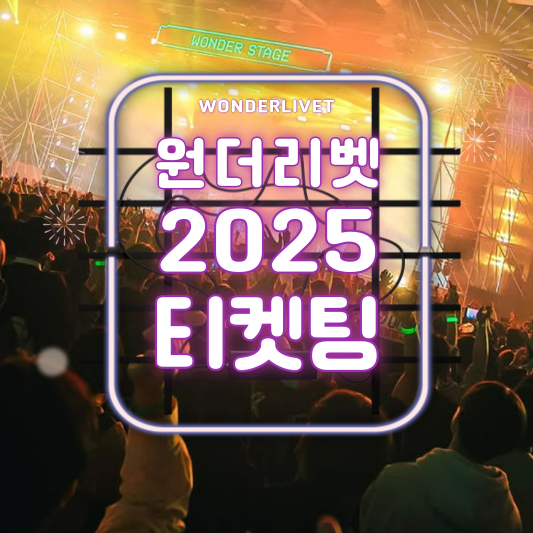 원더리벳 2025 티켓팅