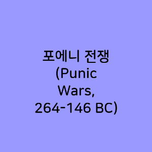 포에니 전쟁