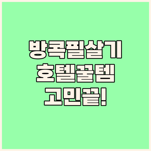 위치부터 객실 크기까지 방콕 호텔 고..