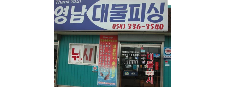 영천시 낚시용품