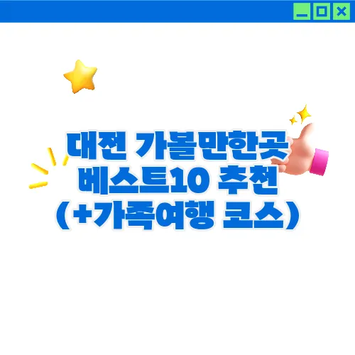 대전 가볼만한곳 베스트10 추천 (+가족여행 코스)