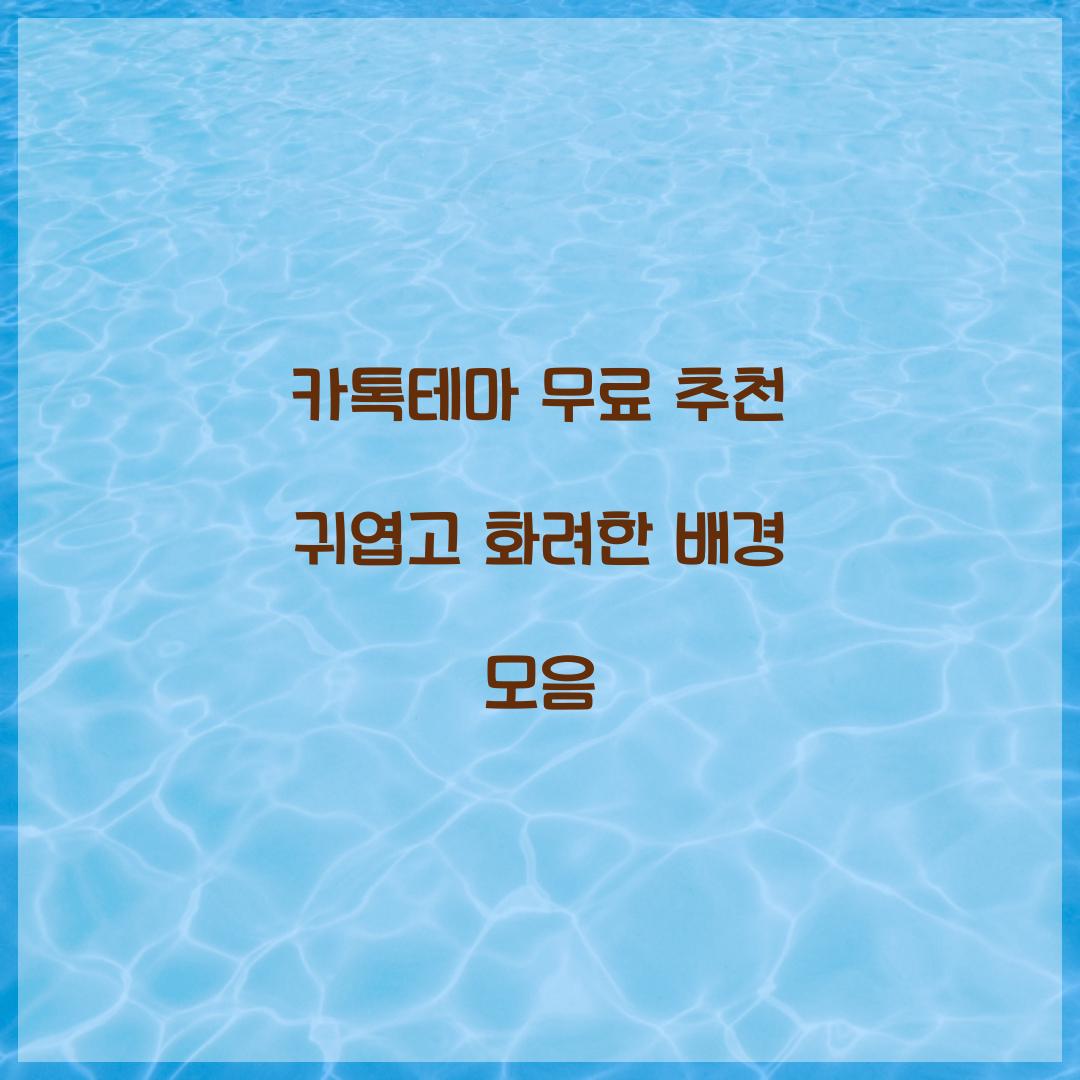 카톡테마 무료 추천