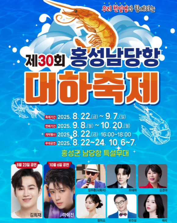 제30회 홍성남당항 대하축제 안내 관련이미지