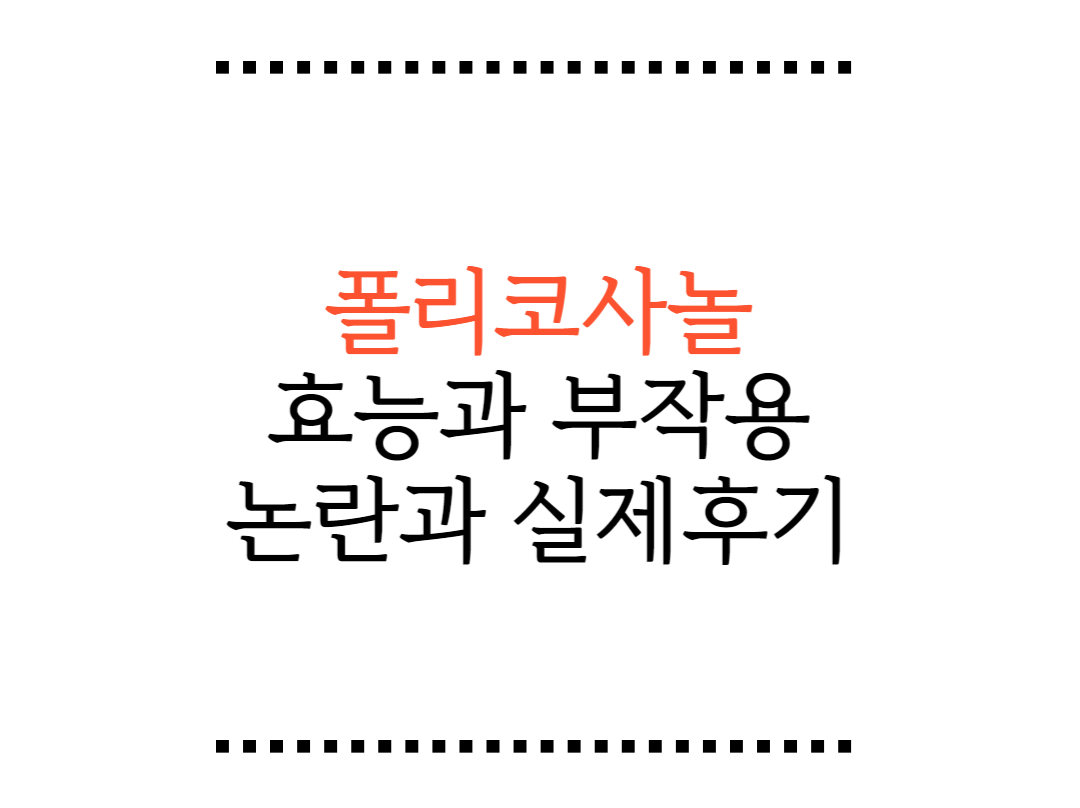 ํด๋ฆฌ์ฝ์ฌ๋ ํจ๋ฅ๊ณผ ๋ถ์์ฉ, ๋
ผ๋๊ณผ ์ค์ ํ๊ธฐ