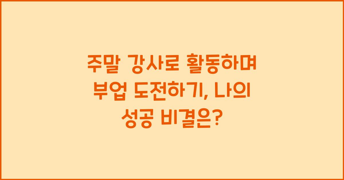 주말 강사로 활동하며 부업 도전하기