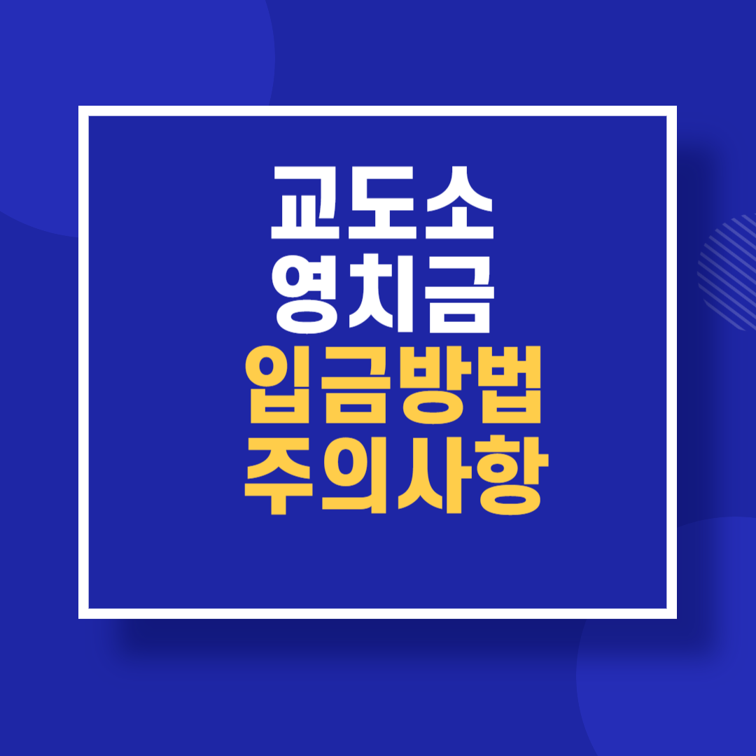 교도소 영치금 입금방법 주의사항